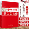 正版 现货 中华经典养生名言录(第二版）王国强 孙光荣 主编 中国中医药出版社 养生之理 养生之法饮食养生 房事养生 书籍 商品缩略图2