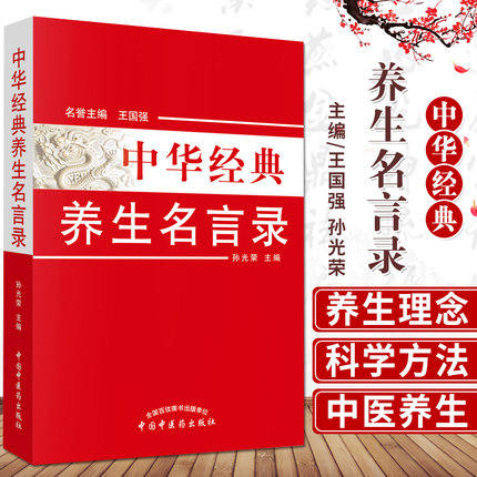 正版 现货 中华经典养生名言录(第二版）王国强 孙光荣 主编 中国中医药出版社 养生之理 养生之法饮食养生 房事养生 书籍 商品图2