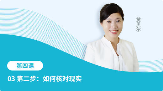 03 第二步：如何核对现实 商品图0