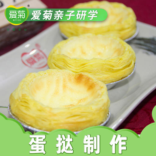 【亲子体验项目】蛋挞制作 商品图1