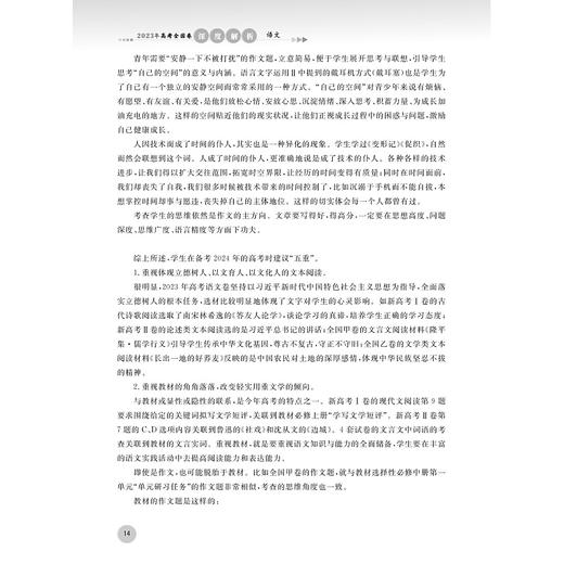 2023年高考全国卷深度解析 语文/浙大优学/高考绿皮书/高考语文全国卷研究组/读懂2023/决战2024/浙江大学出版社 商品图3