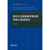 新时代法规备案审查制度和能力建设研究 程庆栋著 法律出版社 商品缩略图1