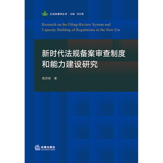 新时代法规备案审查制度和能力建设研究 程庆栋著 法律出版社 商品图1