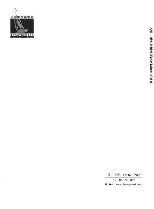 水运工程结构玻璃钢包覆防腐技术规程 商品图1