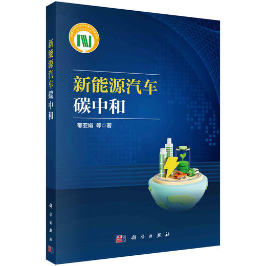 新能源汽车碳中和 商品图0