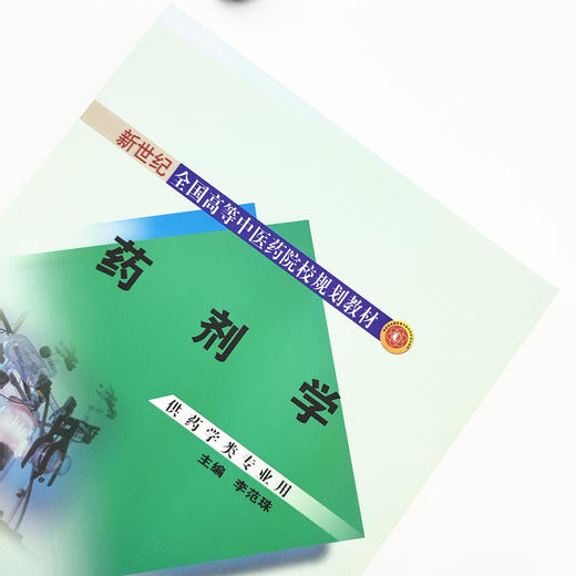 药剂学(供药学类专业用新世纪全国高等中医药院校规划教材) 李范珠 中国中医药出版社 商品图2