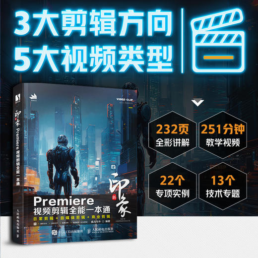 2023新版pr教程书籍 新印象 Premiere视频剪辑全能一本通Premiere Pro入门到精通影视后期短视频剪辑 商品图0