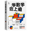 官网 学数学会上瘾 李有华 摆脱题海战术培养孩子数学认知 数学青少年读物 数学重难点填坑指南 商品缩略图0