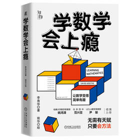 官网 学数学会上瘾 李有华 摆脱题海战术培养孩子数学认知 数学青少年读物 数学重难点填坑指南