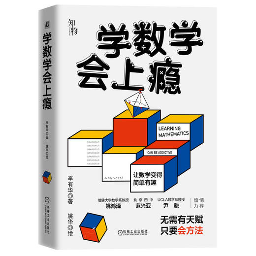 官网 学数学会上瘾 李有华 摆脱题海战术培养孩子数学认知 数学青少年读物 数学重难点填坑指南 商品图0