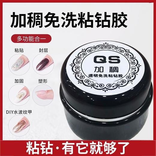 【秒杀价】QS加稠免洗粘钻胶透明大罐20ML 商品图3