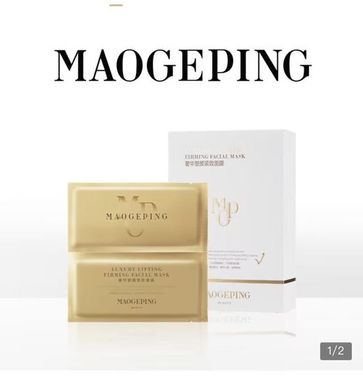 1楼毛戈平BEAUTY奢华塑颜紧致面膜6片 商品图0