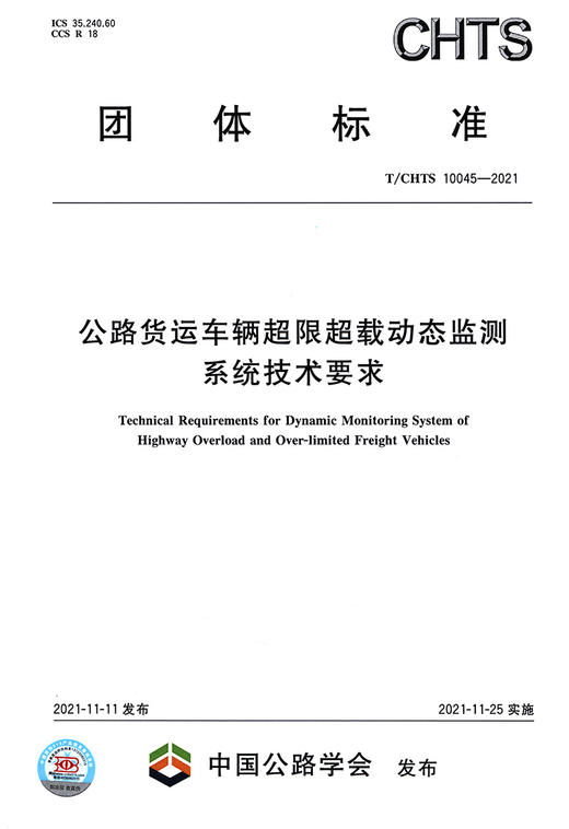 T/CHTS10045-2021公路货运车辆超限超载动态监测系统技术要求 商品图2