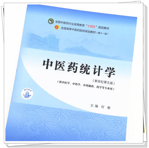 现货【出版社直销】中医药统计学 何雁 主编 新世纪第五5版 全国中医药行业高等教育十四五规划教材 第十一版 中国中医药出版社 商品图4