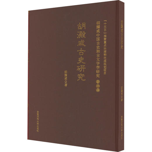 胡澱咸古史研究 商品图0