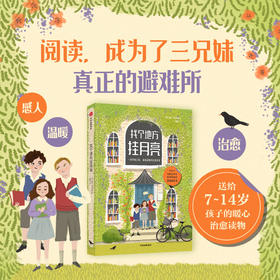 找个地方挂月亮 7-14岁 凯特阿尔布斯 著 美国青少年图书馆协会金标图书 纽约公共图书馆年度最佳童书