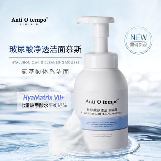 [新品] Anti O tempo AS-211 玻尿酸净透洁面慕斯300ml 商品图0