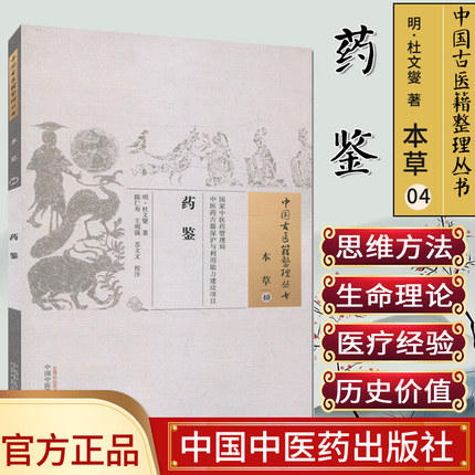 药鉴（中国古医籍整理丛书 本草40）明 杜文燮 著 中国中医药出版社 中医畅销古籍书籍 商品图1