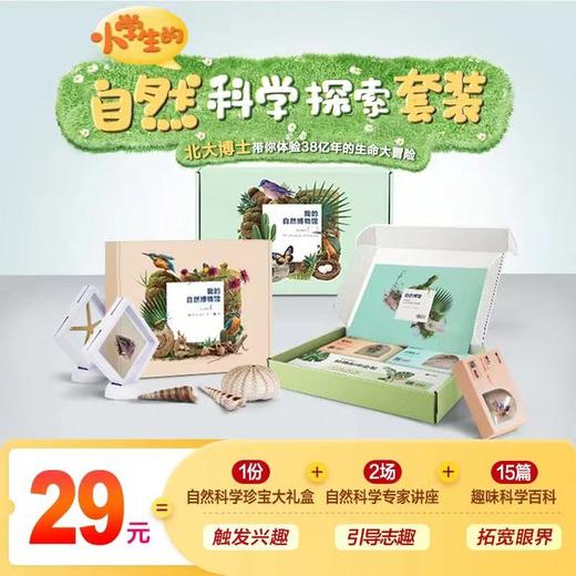 【学而思自然博物】6-12岁适用 海洋、陆地2个主题 直播课+礼盒珍宝 商品图1