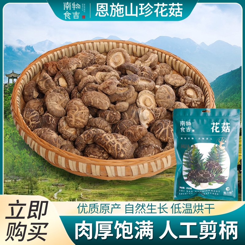 施言稀花菇250克/袋