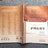 全国中医药行业高等教育“十三五”规划教材——护理伦理学【崔瑞兰】 商品缩略图3