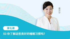 03  你了解这些良好的睡眠习惯吗？