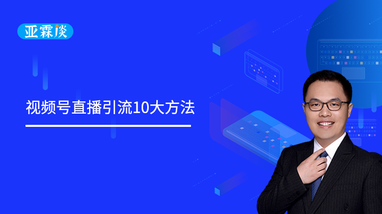 第25期 视频号直播引流10大方法