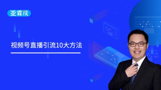 第25期 视频号直播引流10大方法 商品图0