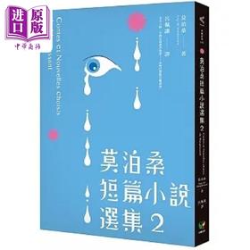 【中商原版】莫泊桑短篇小说选集2 附 莫泊桑 论小说 港台原版 莫泊桑 好读