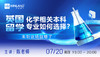 【7.20】英国留学，化学相关本科专业如何选择？ 来听这场就够了 商品缩略图0