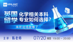 【7.20】英国留学，化学相关本科专业如何选择？ 来听这场就够了