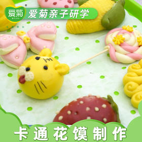 【亲子体验项目】卡通花馍（位）
