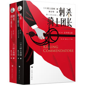 刺杀骑士团长：村上春树暌违7年新长篇，林少华激赏翻译，书名又译骑士团长杀人事件