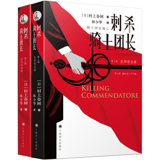 刺杀骑士团长：村上春树暌违7年新长篇，林少华激赏翻译，书名又译骑士团长杀人事件 商品图0