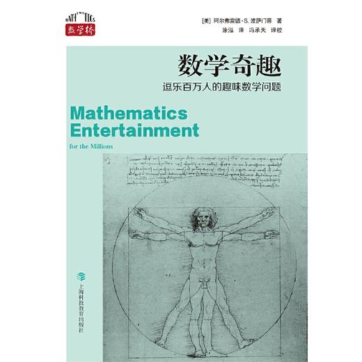 数学桥·数学奇趣：逗乐百万人的趣味数学问题 商品图1