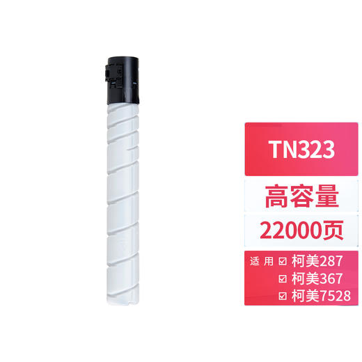 天威TN323粉盒适用柯尼卡美能达KONICA MINOLTA bizhub 287 227 367 7528 323激光打印机复印机粉盒大容量 商品图1