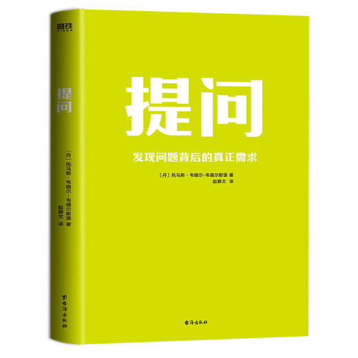 提问	[丹麦]托马斯·韦德尔-韦德尔斯堡 著 磨铁图书 商品图1