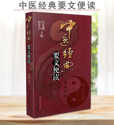 中医经典要文便读 吕光耀 安冬青 中国中医药出版社 商品图2