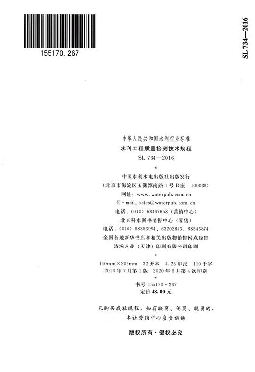 SL 734-2016 水利工程质量检测技术规程（GT） 商品图1