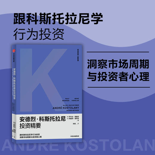 安德烈·科斯托拉尼投资精要 罗尔夫莫里安等著  金融 商品图0