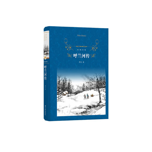 《呼兰河传》（经典译林版） 商品图0