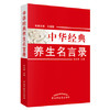 正版 现货 中华经典养生名言录(第二版）王国强 孙光荣 主编 中国中医药出版社 养生之理 养生之法饮食养生 房事养生 书籍 商品缩略图1