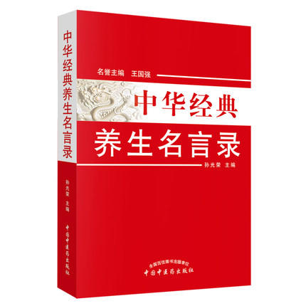 正版 现货 中华经典养生名言录(第二版）王国强 孙光荣 主编 中国中医药出版社 养生之理 养生之法饮食养生 房事养生 书籍 商品图1