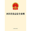 四川省食品安全条例  法律出版社 商品缩略图1