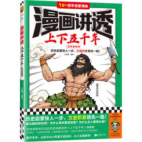 读客漫画讲透上下五千年五帝夏商周（历史启蒙快人一步！历史漫画）