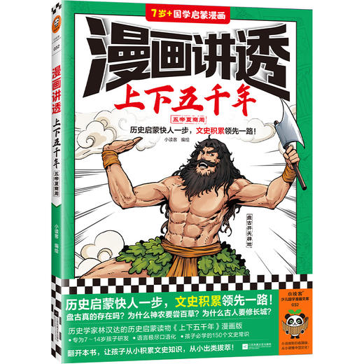 读客漫画讲透上下五千年五帝夏商周（历史启蒙快人一步！历史漫画） 商品图0