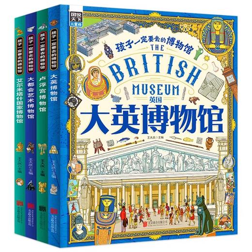 孩子一定要去的博物馆全4册 JST大英卢浮宫大都会艺术国家博物馆世界四大博物馆画给孩子的世界博物馆科普儿童读物6岁以上阅读书籍 商品图4