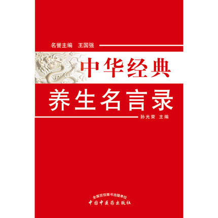 正版 现货 中华经典养生名言录(第二版）王国强 孙光荣 主编 中国中医药出版社 养生之理 养生之法饮食养生 房事养生 书籍 商品图3