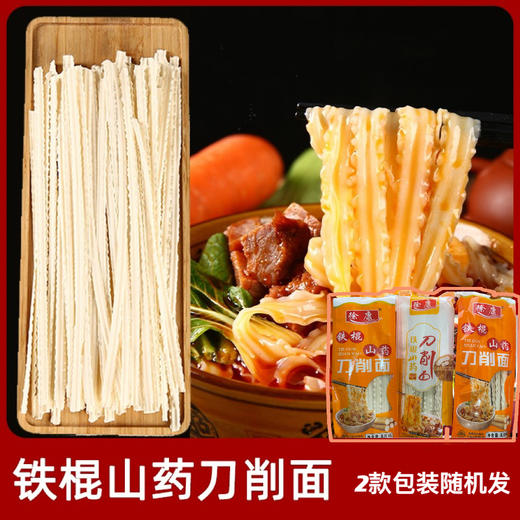 【39.9元抢8袋】铁棍山药刀削面丨劲道十足顺滑爽口方便易煮独立包装250g/袋 商品图1