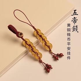 招财黄铜五帝钱汽车钥匙扣铜钱串挂件吊坠随身携带朱砂手机链男女